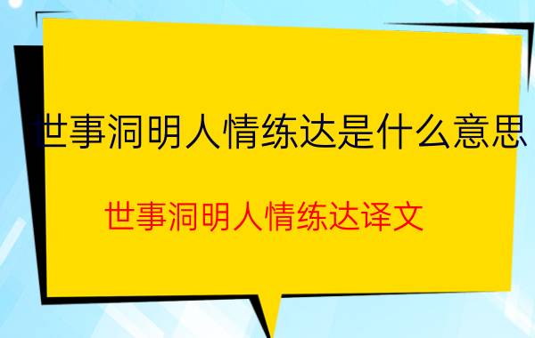 世事洞明人情练达是什么意思 世事洞明人情练达译文